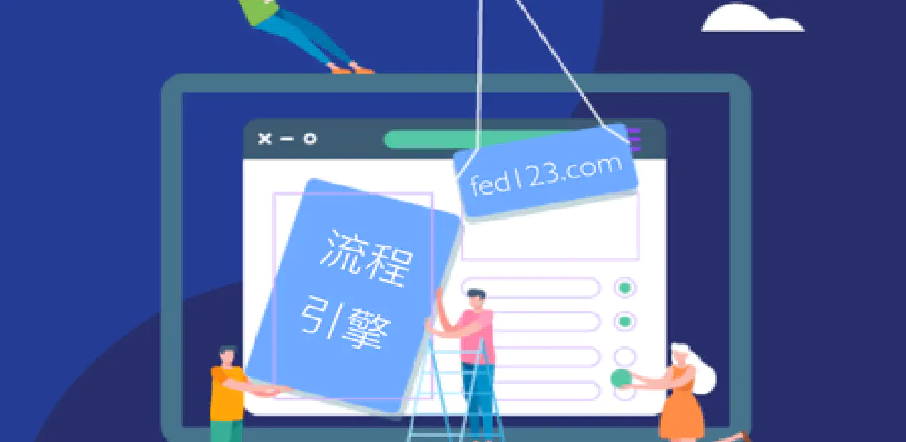 流程驱动设计研发实战