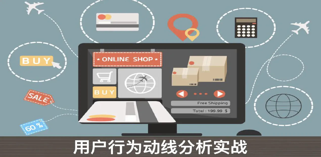 用户行为动线分析实战