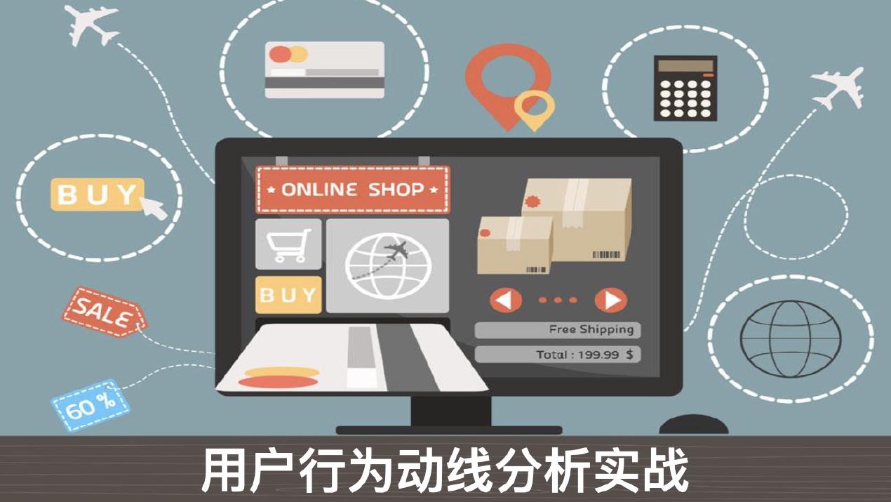 用户行为动线分析实战