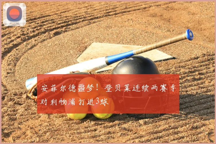 安菲尔德噩梦！登贝莱连续两赛季对利物浦打进3球