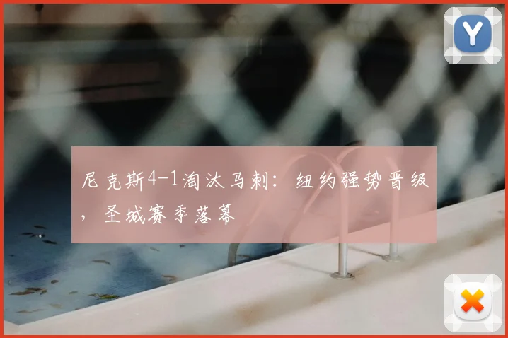 尼克斯4-1淘汰马刺：纽约强势晋级，圣城赛季落幕