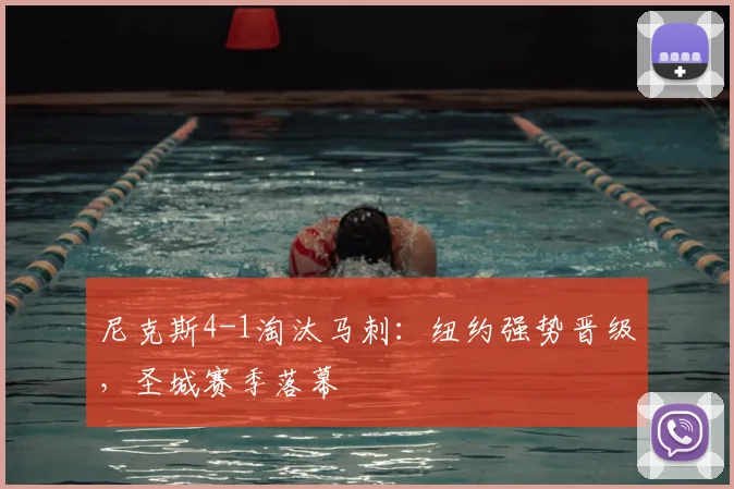 尼克斯4-1淘汰马刺：纽约强势晋级，圣城赛季落幕