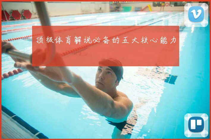 顶级体育解说必备的五大核心能力