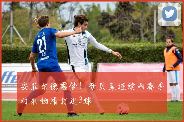安菲尔德噩梦！登贝莱连续两赛季对利物浦打进3球