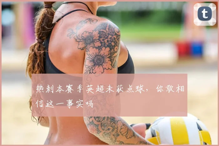 热刺本赛季英超未获点球，你敢相信这一事实吗