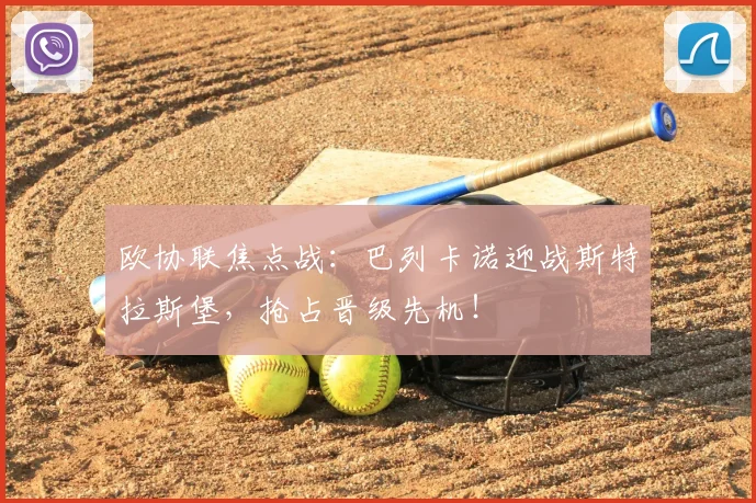 欧协联焦点战：巴列卡诺迎战斯特拉斯堡，抢占晋级先机！