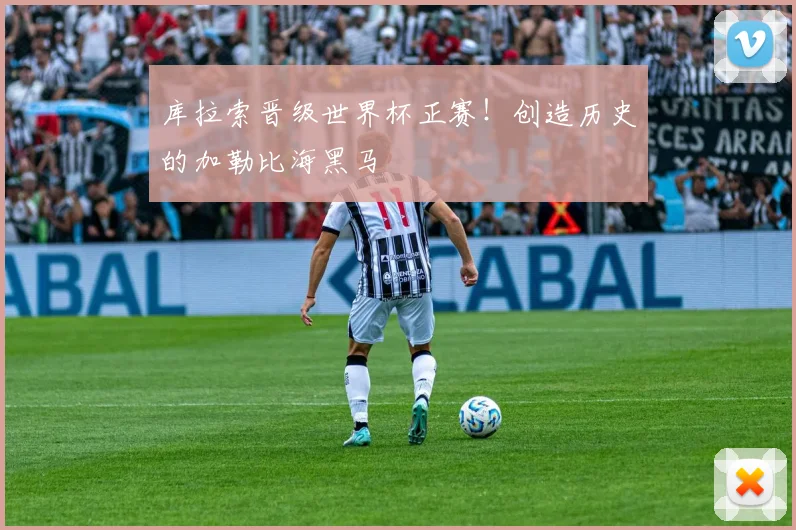 库拉索晋级世界杯正赛!创造历史的加勒比海黑马